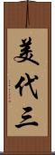 美代三 Scroll