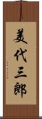 美代三郎 Scroll