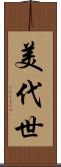美代世 Scroll