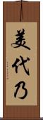美代乃 Scroll