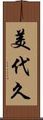 美代久 Scroll