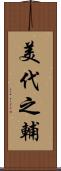 美代之輔 Scroll