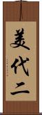 美代二 Scroll