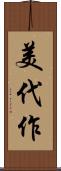 美代作 Scroll