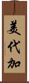 美代加 Scroll