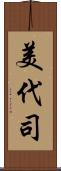 美代司 Scroll