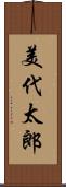 美代太郎 Scroll