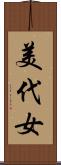 美代女 Scroll