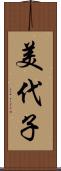 美代子 Scroll