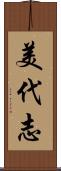 美代志 Scroll