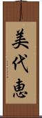 美代恵 Scroll