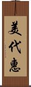 美代惠 Scroll