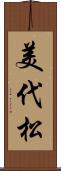 美代松 Scroll