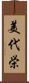 美代栄 Scroll