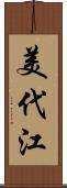 美代江 Scroll