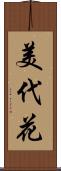 美代花 Scroll