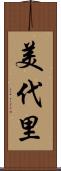 美代里 Scroll