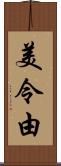 美令由 Scroll