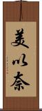 美以奈 Scroll