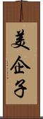 美企子 Scroll