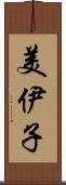 美伊子 Scroll