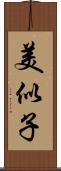 美似子 Scroll