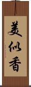 美似香 Scroll