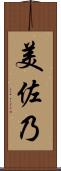 美佐乃 Scroll