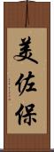 美佐保 Scroll