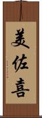 美佐喜 Scroll