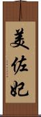 美佐妃 Scroll