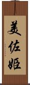 美佐姫 Scroll