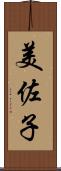 美佐子 Scroll