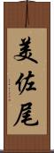 美佐尾 Scroll