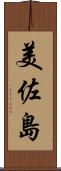 美佐島 Scroll