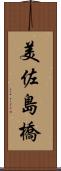 美佐島橋 Scroll