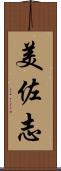美佐志 Scroll