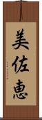美佐恵 Scroll