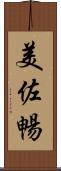 美佐暢 Scroll