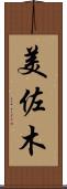 美佐木 Scroll