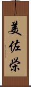 美佐栄 Scroll