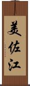 美佐江 Scroll