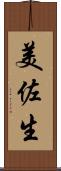 美佐生 Scroll