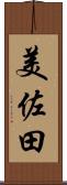 美佐田 Scroll