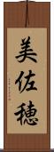 美佐穂 Scroll