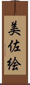 美佐絵 Scroll