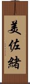 美佐緒 Scroll