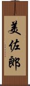 美佐郎 Scroll