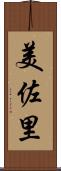 美佐里 Scroll