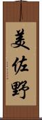 美佐野 Scroll